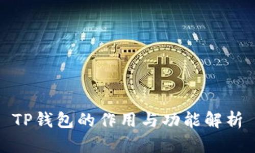 TP钱包的作用与功能解析