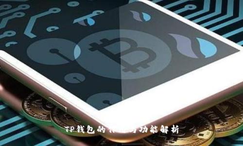 TP钱包的作用与功能解析