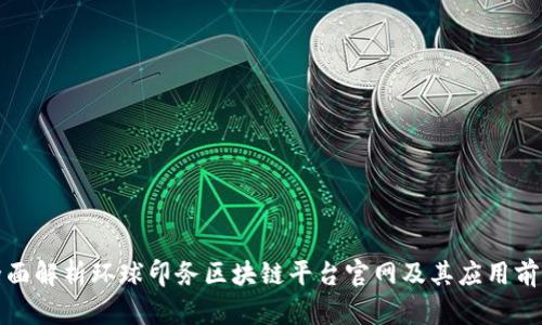 全面解析环球印务区块链平台官网及其应用前景