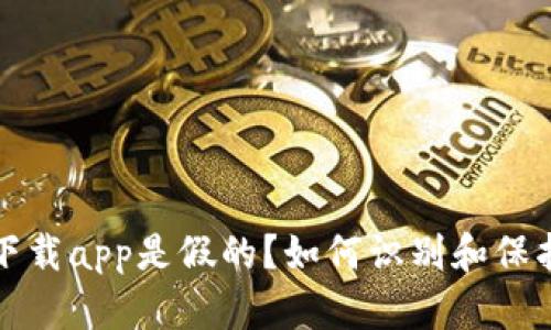 TP钱包官网下载app是假的？如何识别和保护自己的财产