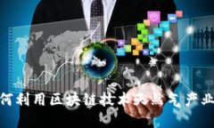 如何利用区块链技术天然气产业链