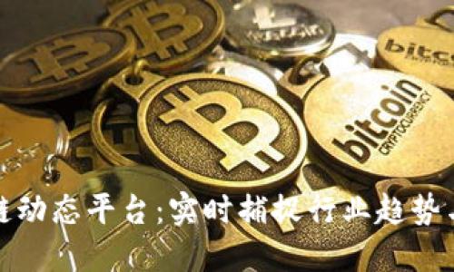 全球区块链动态平台：实时捕捉行业趋势与市场变化