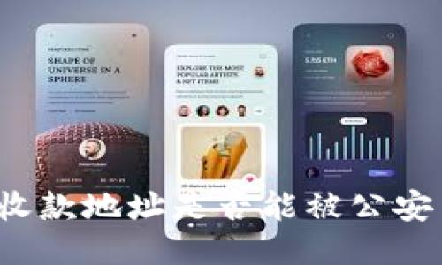 TP钱包收款地址是否能被公安查询到？