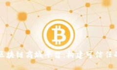 广受好评的区块链商城平台：构建可信任的购物