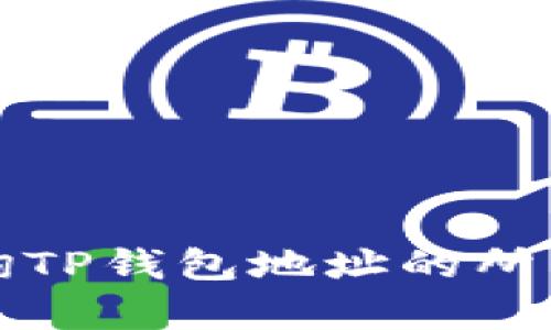 如何查询TP钱包地址的所有者信息