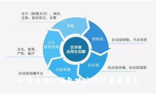如何查询TP钱包地址的所有者信息