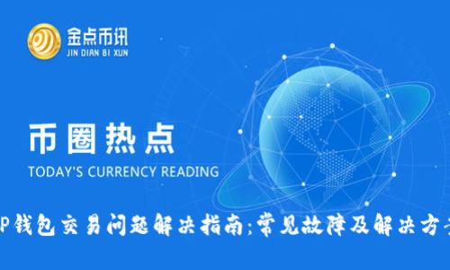 TP钱包交易问题解决指南：常见故障及解决方案