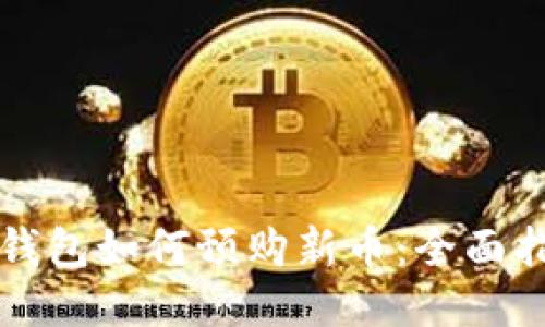 TP钱包如何预购新币：全面指南
