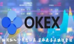   如何加入TP钱包社区，获取更多区块链资讯
