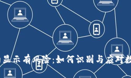 t p钱包合约显示有风险：如何识别与应对数字资产风险