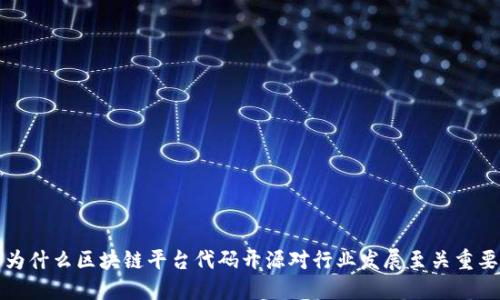 为什么区块链平台代码开源对行业发展至关重要