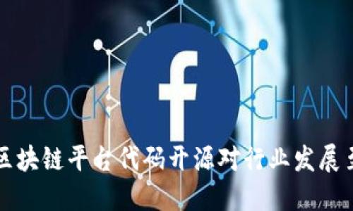 为什么区块链平台代码开源对行业发展至关重要
