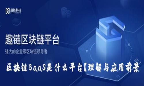 区块链BaaS是什么平台？理解与应用前景