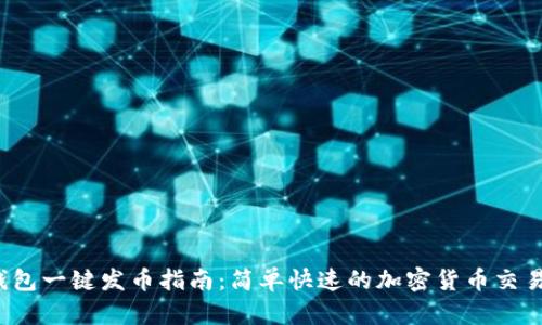 t p钱包一键发币指南：简单快速的加密货币交易方式