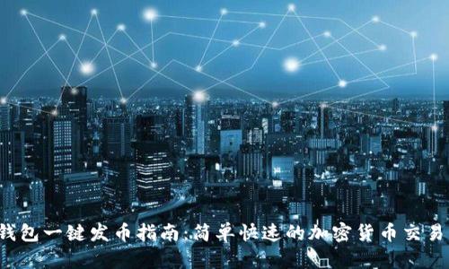 t p钱包一键发币指南：简单快速的加密货币交易方式