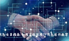 新版TP钱包交易指南：如何高效使用TP钱包进行数