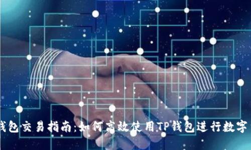 新版TP钱包交易指南：如何高效使用TP钱包进行数字货币交易