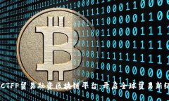 PBCTFP贸易融资区块链平台：开启全球贸易新纪元