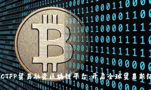 PBCTFP贸易融资区块链平台：开启全球贸易新纪元