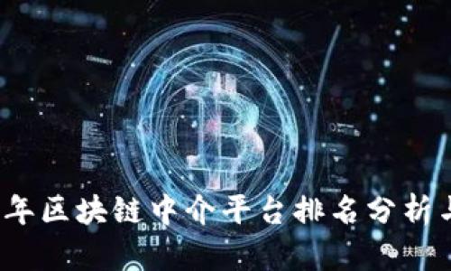 2023年区块链中介平台排名分析与推荐