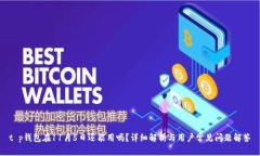 t p钱包在11月5日还能用吗？详细解析与用户常见