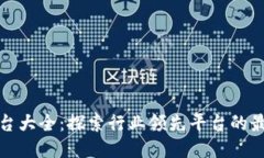 大型区块链平台大全：探索行业领先平台的最新
