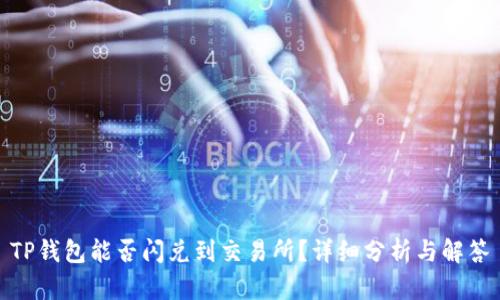 TP钱包能否闪兑到交易所？详细分析与解答