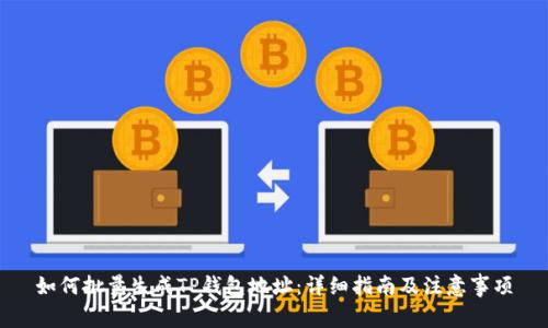 如何批量生成TP钱包地址：详细指南及注意事项