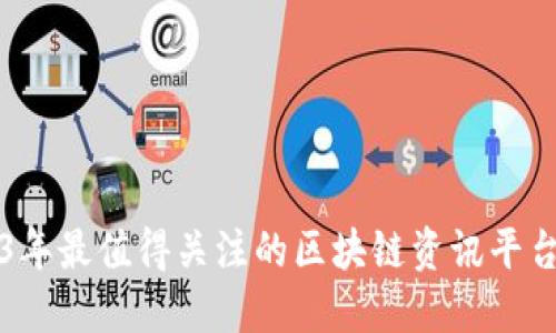 2023年最值得关注的区块链资讯平台推荐