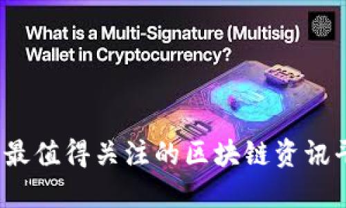 2023年最值得关注的区块链资讯平台推荐