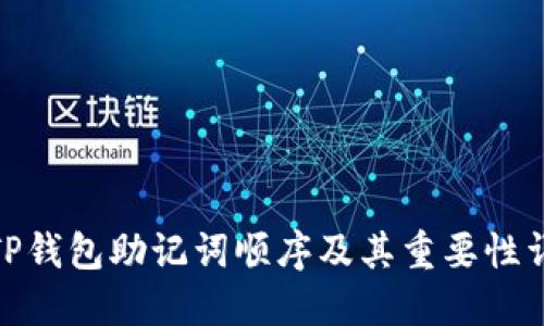 : TP钱包助记词顺序及其重要性详解