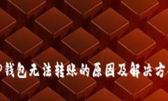 TP钱包无法转账的原因及解