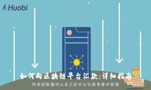 如何向区块链平台汇款：详细指南