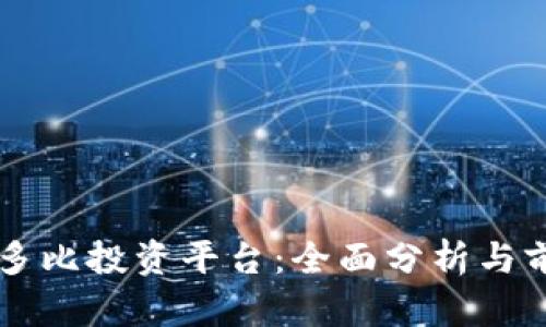 区块链多比投资平台：全面分析与前景展望