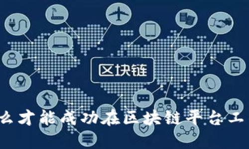 怎么才能成功在区块链平台工作？