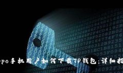 Oppo手机用户如何下载TP钱包：详细指南