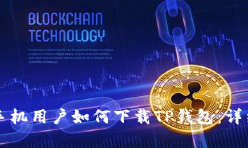 Oppo手机用户如何下载TP钱包：详细指南