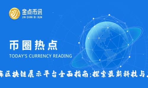 上海区块链展示平台全面指南：探索最新科技与应用