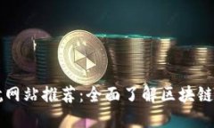 区块链平台导航网站推荐：全面了解区块链世界