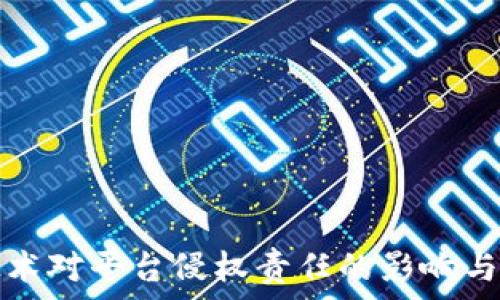   
区块链技术对平台侵权责任的影响与法律分析