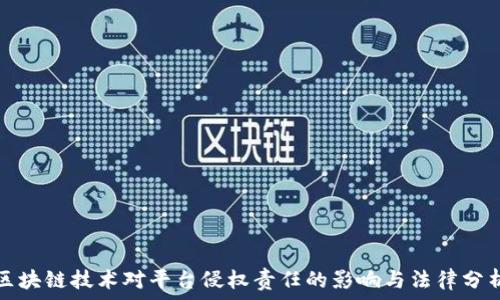   
区块链技术对平台侵权责任的影响与法律分析