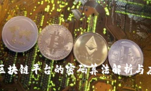 : 区块链平台的密码算法解析与应用