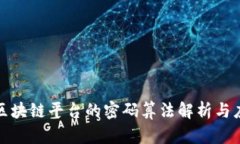 : 区块链平台的密码算法解析与应用