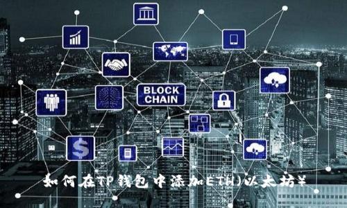 如何在TP钱包中添加ETH（以太坊）