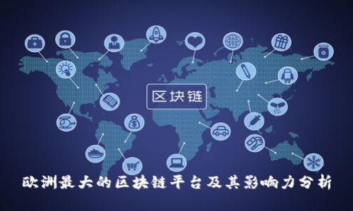 欧洲最大的区块链平台及其影响力分析