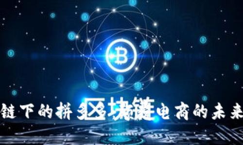 区块链下的拼多多：颠覆电商的未来之路