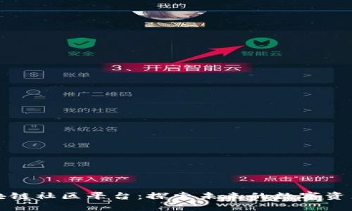 苹果公司区块链社区平台：探索未来的数字资产与技术趋势