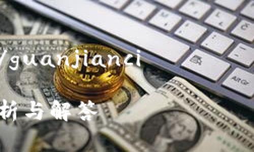 请注意：以下内容是根据您的请求生成的示例，具体的法律和金融建议请务必咨询专业人士。

平台区块链打新能追回吗 

区块链, 打新, 追回, 投资, 平台/guanjianci

平台区块链打新能追回吗？详细分析与解答