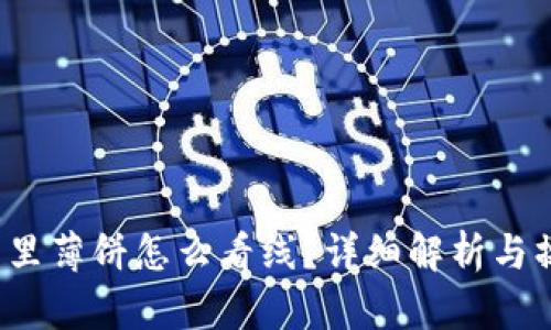 t p钱包里薄饼怎么看线？详细解析与操作指南