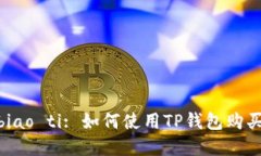 biao ti/biao ti: 如何使用TP钱包购买数字货币